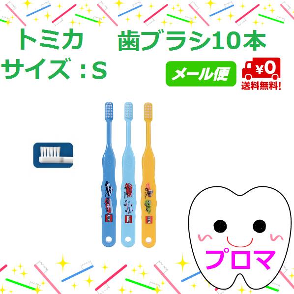 1000円ポッキリ 送料無料 メール便 ｃｉキャラクター歯ブラシ トミカ ｓやわらかめ 10本 色はおまかせ の通販はau Pay マーケット プロマ歯科商店