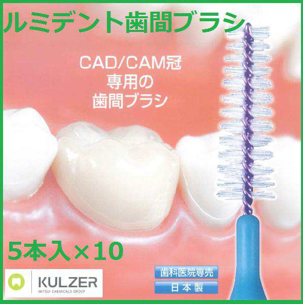 ◇送料無料（メール便）◇ヘレウス ルミデント【歯間ブラシＣＡＤ/ＣＡＭ】5本入×10 サイズ各種の通販はau PAY マーケット - プロマ歯科商店