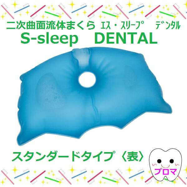 二次曲面 流体まくら S-sleep DENTAL エス・スリープデンタル