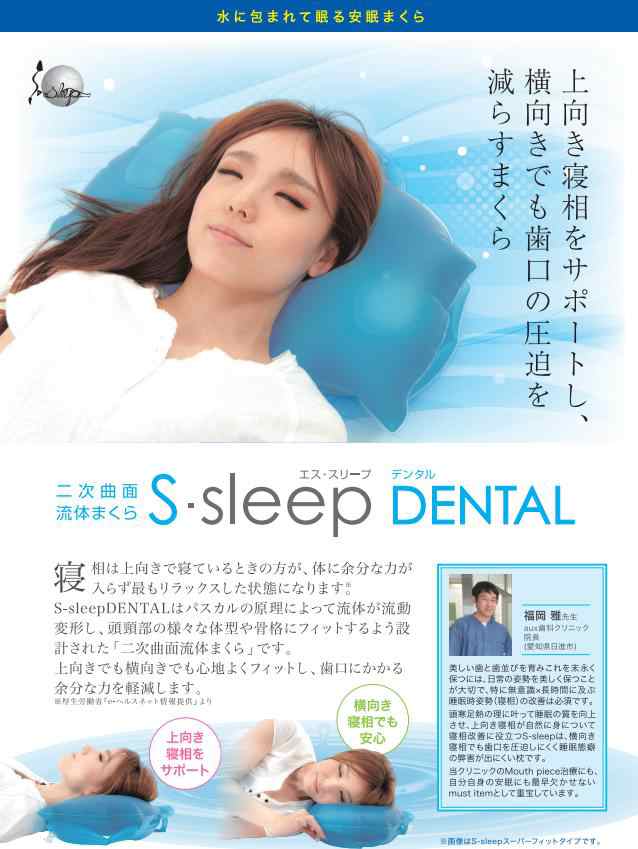 二次曲面 流体まくら S-sleep DENTAL エス・スリープデンタル