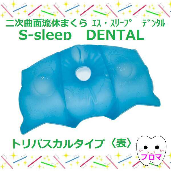 二次曲面　流体まくら　S-sleep　DENTAL　エス・スリープデンタル　トリパスカルタイプ　1個