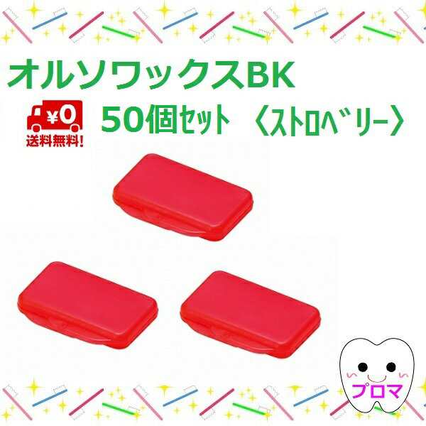 送料無料 歯科矯正用ワックス オルソワックスBK（5本入）【ストロベリー】50個セットの通販はau PAY マーケット - プロマ歯科商店