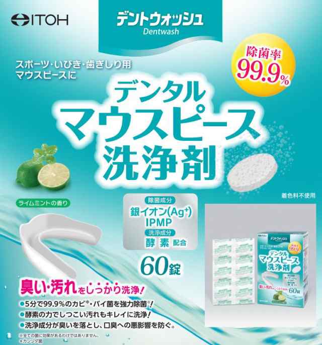 ◇デントウォッシュ【デンタルマウスピース洗浄剤60錠】1個 小型宅配便2個までOK!の通販はau PAY マーケット - プロマ歯科商店