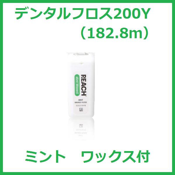 ◇銀座ステファニー（旧ジョンソンエンドジョンソン）◇リーチ デンタルフロス200Y（182.8ｍ）ミントフレーバー 1個の通販はau PAY  マーケット - プロマ歯科商店