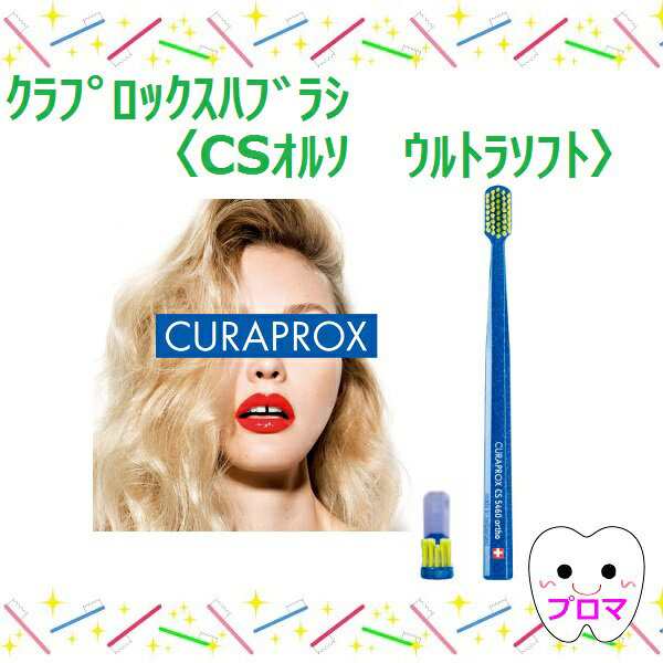 CURAPROX クラプロックス 歯ブラシ CSオルソウルトラソフト 36本アソート 1本の毛の本数 売り出しお値下 