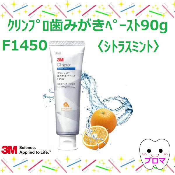 3M クリンプロ 歯みがきペースト F1450 90g シトラスミント 1本 小型宅配便6本までの通販はau PAY マーケット - プロマ歯科商店
