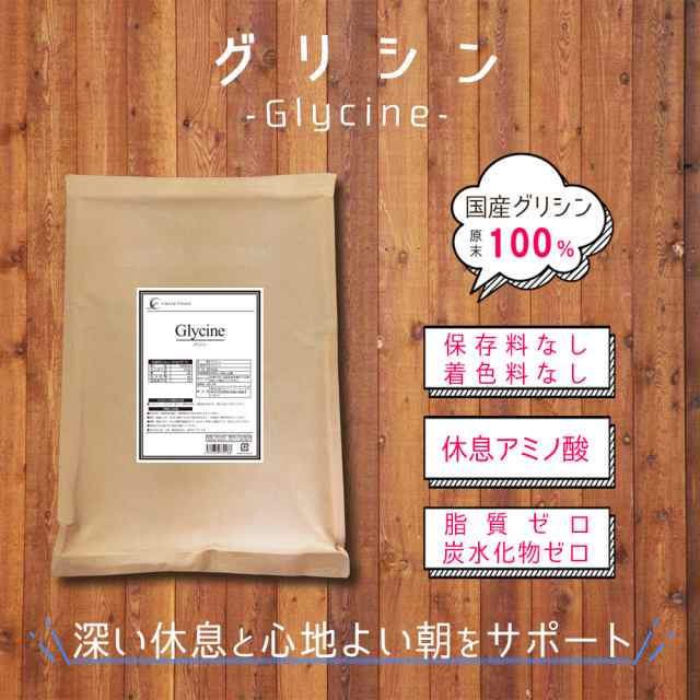 国産 グリシン 850g グリシン100％ 粉末 パウダー 原末 睡眠 リラックス 美容 休息 アミノ酸 送料無料の通販はau PAY マーケット -  クレインフーズ