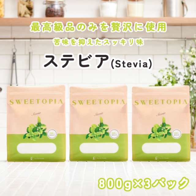 スイートピア ステビア 800g×3 （1袋当たり1,967円） 砂糖の3倍の甘さ