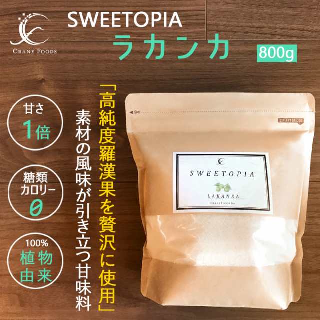 スイートピア ラカンカ 800g 砂糖と同じ甘さ カロリーゼロ 糖類ゼロ ダイエット ダイエット食品 糖質制限 ロカボ 100 植物由来 砂糖の代の通販はau Pay マーケット クレインフーズ