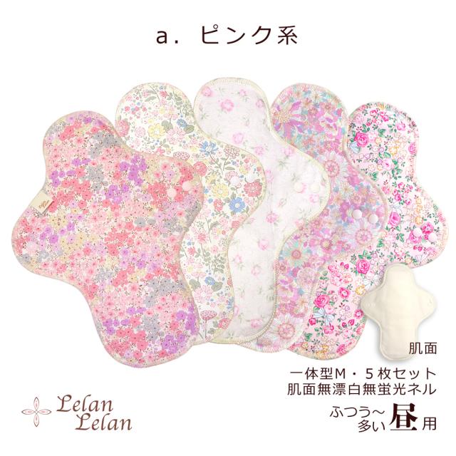 布ナプキン セット 防水 生理用ナプキン 一体型 Mサイズ 昼用
