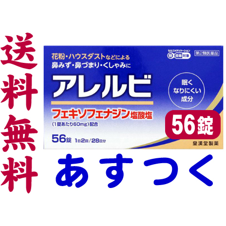 第2類医薬品 アレルビ 56錠 大容量28日分 アレグラのジェネリック市販薬の通販はau Pay マーケット くすりの京都祇園さくら