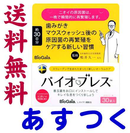 バイオブレス 30錠 ロイテリ菌タブレット 口臭予防にの通販はau Pay マーケット くすりの京都祇園さくら