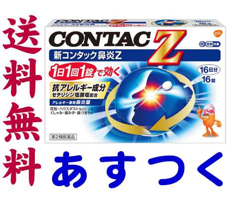 第2類医薬品 新コンタック鼻炎z 16錠 ジルテックのジェネリック市販薬 花粉症 アレルギー性鼻炎治療薬の通販はau Pay マーケット くすりの京都祇園さくら