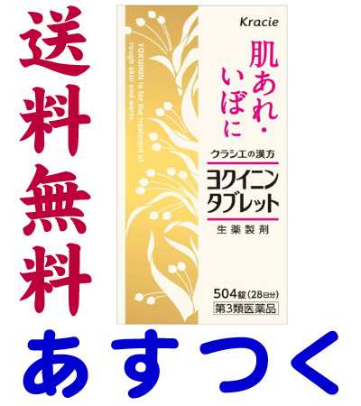 第3類医薬品 クラシエ ヨクイニン タブレット 504錠の通販はau Pay マーケット くすりの京都祇園さくら