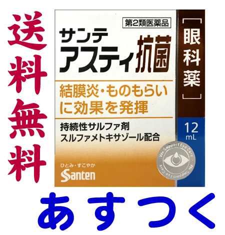 第2類医薬品 サンテアスティ抗菌 12ml ものもらい 結膜炎に の通販はau Pay マーケット くすりの京都祇園さくら