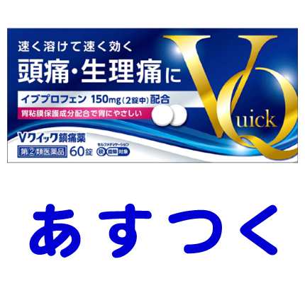 指定第2類医薬品 Vクイック鎮痛薬 60錠 イブプロフェン 解熱鎮痛剤 の通販はau Pay マーケット くすりの京都祇園さくら