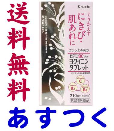 第3類医薬品 クラシエ ヨクイノーゲンbc錠 210錠 ヨクイニンタブレット の通販はau Pay マーケット くすりの京都祇園さくら