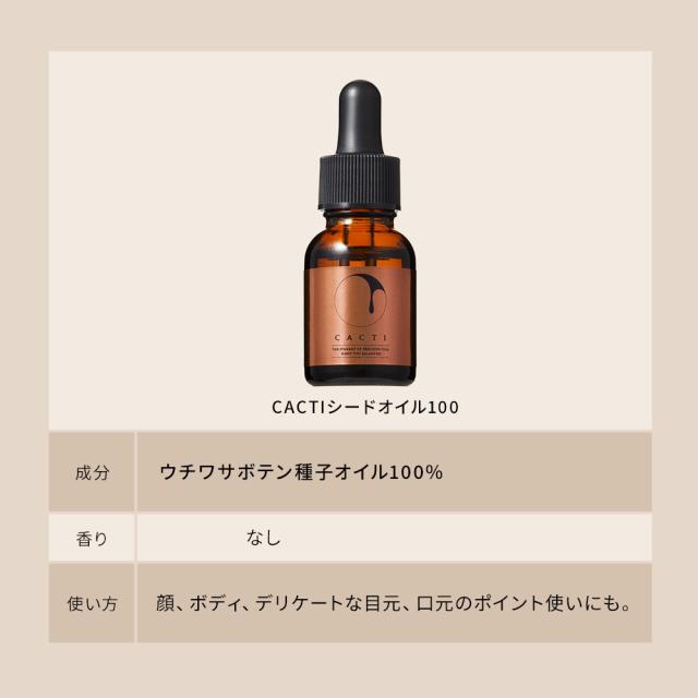 CACTI シードオイル100 ウチワサボテンオイル カクティ お得な2本