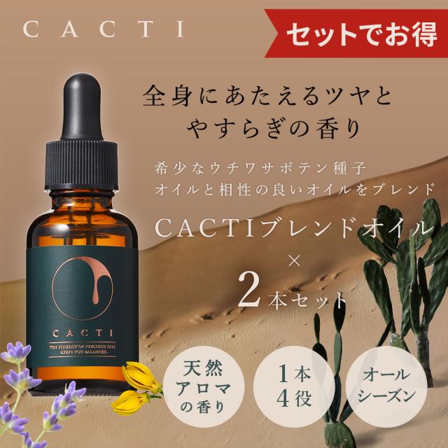 CACTI ブレンドオイル ウチワサボテンオイル カクティ お得な2本セット