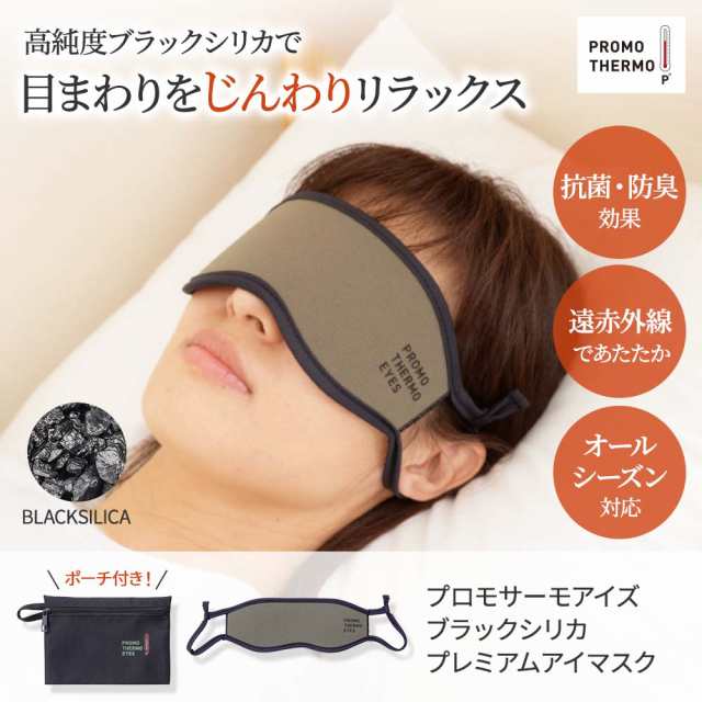 遠赤外線 ブラックシリカ プロモサーモアイマスクの通販は