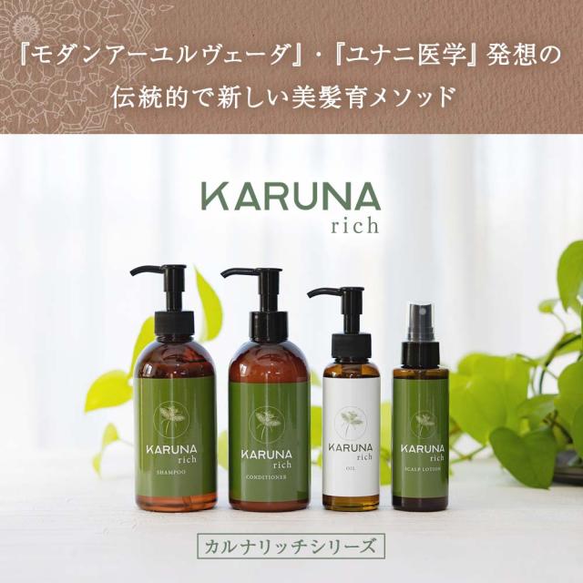 オイルで洗い、ヘナで潤す「健康のためのヘアケア」カルナリッチ スカルプローション_1