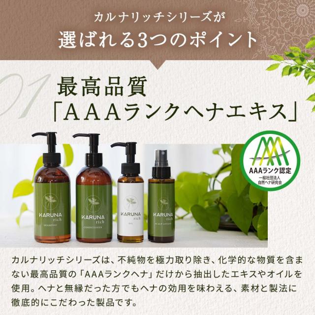 オイルで洗い、ヘナで潤す「健康のためのヘアケア」カルナリッチ スカルプローション_4