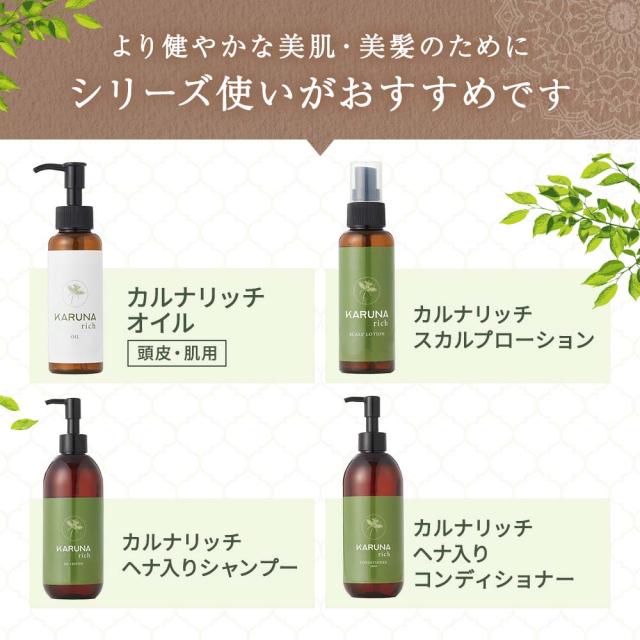 オイルで洗い、ヘナで潤す「健康のためのヘアケア」カルナリッチ スカルプローション_10