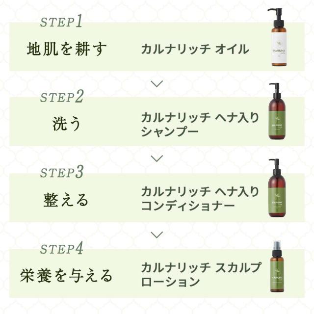 オイルで洗い、ヘナで潤す「健康のためのヘアケア」カルナリッチ スカルプローション_11