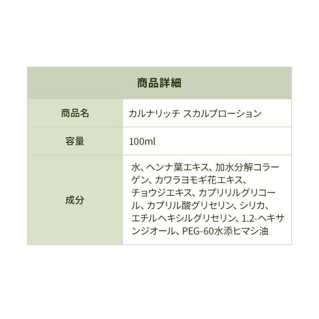 オイルで洗い、ヘナで潤す「健康のためのヘアケア」カルナリッチ スカルプローション_13