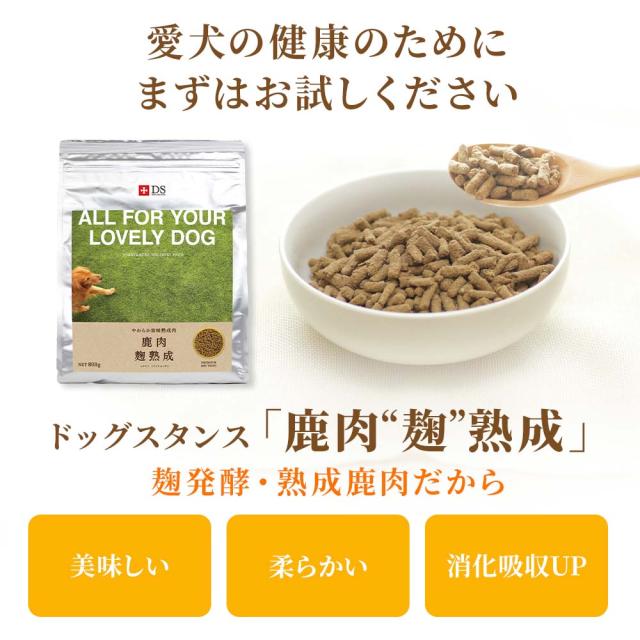 DOG STANCE 鹿肉麹熟成800g入り×3袋セットの通販はau PAY マーケット