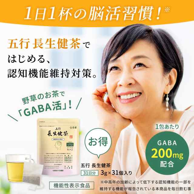 一日一杯の脳活習慣【機能性表示】五行 長生健茶 31包入り GABA 10種の野草 認知機能 活力維持の通販は