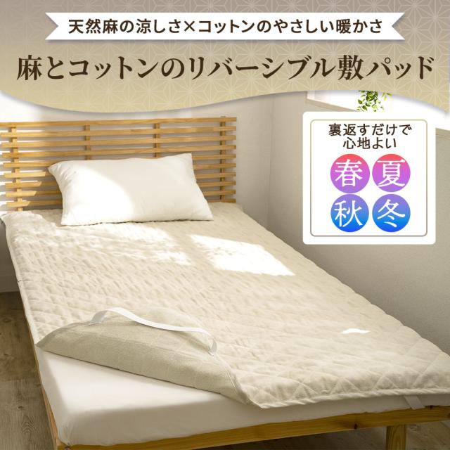 麻とコットンのリバーシブル敷きパッド 夏はひんやり 冬はふんわり 天然素材×綿100％ 洗濯機OK 通年対応