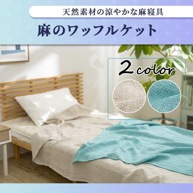綿100% ガーゼケット　天然素材 夏 日本製　通販生活 リネン ベージュ 綿100% ガーゼケット 天然素材 夏 日本製 通販生活 リネン ベージュ 綿