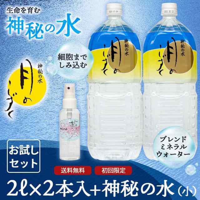 月のしずく 水 2L×2本 マルチケアスプレー 神秘の水 夢（小） お試し