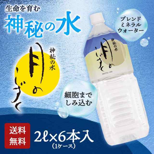 月のしずく 2L×6本 【送料無料】ゆの里 温泉水 ミネラルウォーターの通販はau PAY マーケット - イマココ・ストア（プロ・アクティブ） |  au PAY マーケット－通販サイト