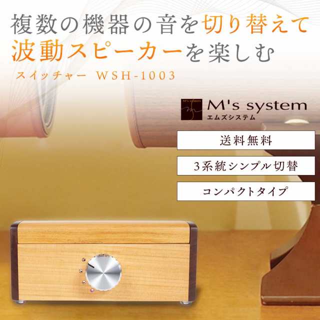 エムズシステム 波動スピーカー用 3系統スイッチャー WSH1003 送料無料