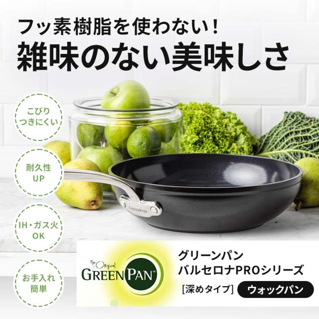 ダイヤモンド粒子を配合した最新コーティングの最上位モデル グリーンパン バルセロナプロ ウォックパン（中華鍋）