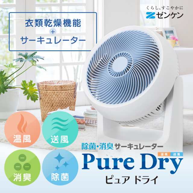 Pure Dry 除菌消臭サーキュレーター - 衣類乾燥機