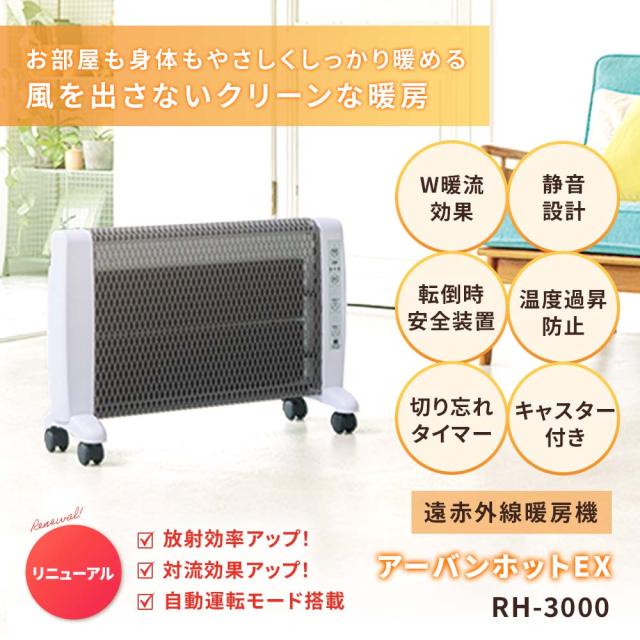 ゼンケン 遠赤外線暖房機 アーバンホットEX RH-3000