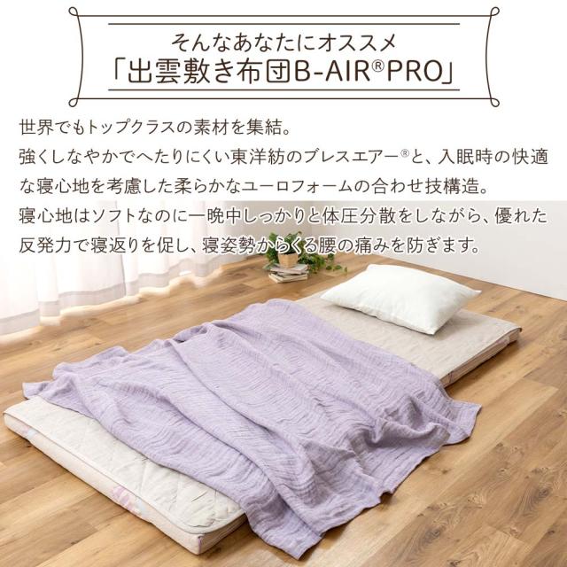 出雲の敷き布団 B-AIR PRO ダブル_2
