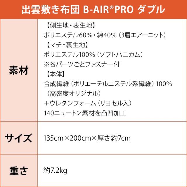 出雲の敷き布団 B-AIR PRO ダブル_15