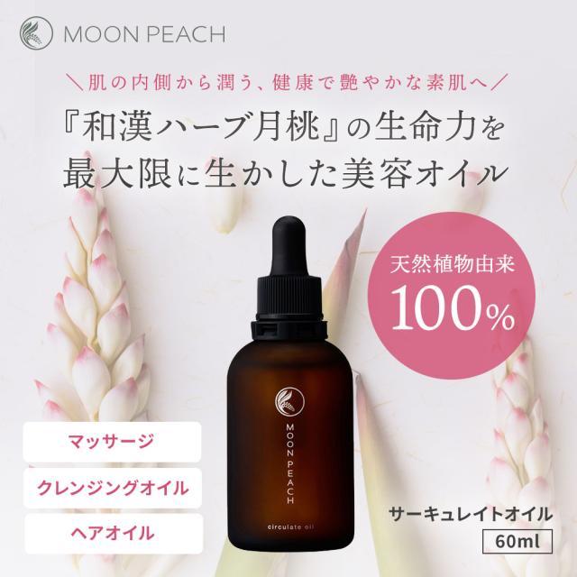 和漢ハーブ月桃 ムーンピーチ サーキュレイトオイル60ml