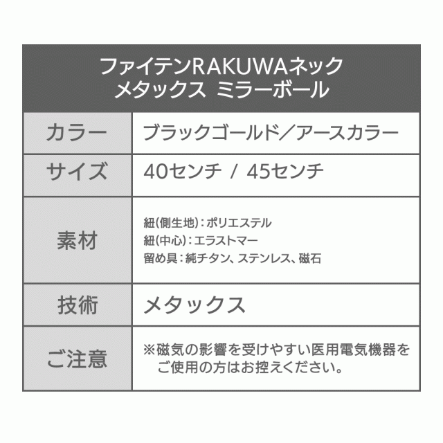 送料無料】 ファイテンRAKUWAネック メタックス ミラーボールの通販は ...