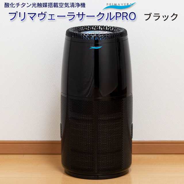 空気清浄機 30畳 プリマヴェーラサークルPRO - 空気清浄器