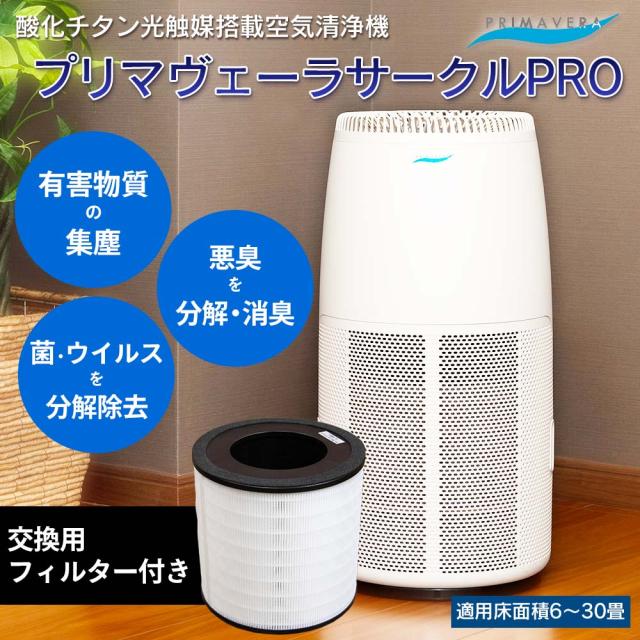 空気清浄機 プリマヴェーラ サークル PRO 【今なら交換用フィルタープレゼント】適用床面積30畳 酸化チタン光触媒搭載 花粉 PM2.5 対策 日本製 脱臭 集塵 赤ちゃんやペットにもおすすめ 会社 事務所 病院に最適 和室 洋室 家 寝室 リビング