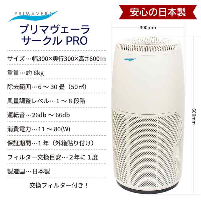 空気清浄機 プリマヴェーラ サークル PRO 【今なら交換用フィルタープレゼント】適用床面積30畳 酸化チタン光触媒搭載 花粉 PM2.5 対策  ｜au PAY マーケット