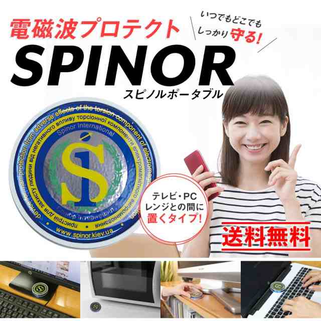 スピノル 4G/5Gプロテクター　SPINOR 電磁波対策