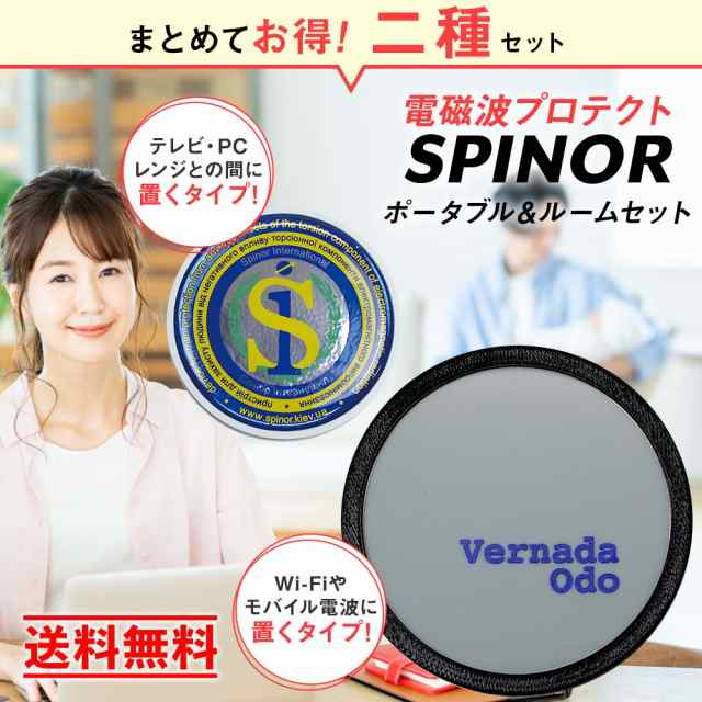 Spinor スピノル ポータブル 電磁波対策グッズ