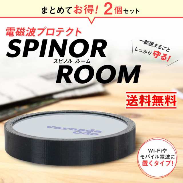 人気ブランド」 電磁波防止 スピノル ルーム お得な2個セット お部屋