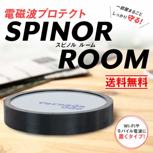 半価直販スピノル ルーム SPINOR 部屋全体 電磁波対策 カット 電磁波 防止 その他スマートウォッチアクセサリー